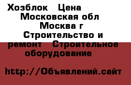 Хозблок › Цена ­ 23 265 - Московская обл., Москва г. Строительство и ремонт » Строительное оборудование   